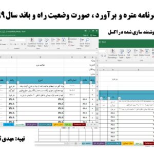 برنامه اکسل متره و برآورد و صورت وضعیت نویسی راه و باند سال 99