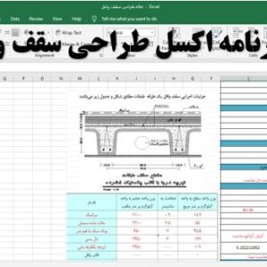 برنامه اکسل طراحی سقف وافل