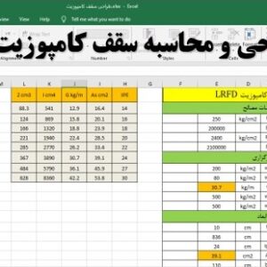 برنامه اکسل طراحی سقف کامپوزیت
