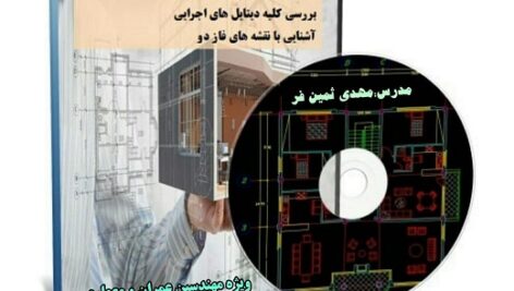 فیلم آموزش نقشه خوانی معماری و سازه بتنی