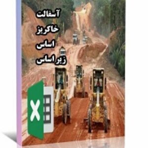 برنامه اکسل محاسبه جرایم راه سازی