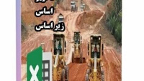 برنامه اکسل محاسبه جرایم راه سازی