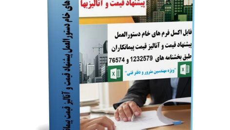 فایل اکسل فرم های خام دستورالعمل پیشنهاد قیمت و آنالیز قیمت پیمانکاران
