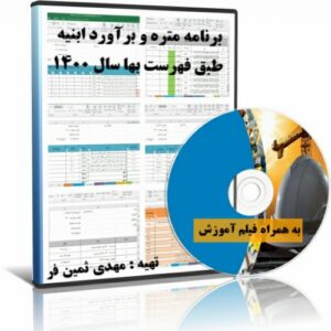 برنامه اکسل متره و برآورد ابنیه سال 1400