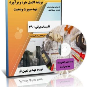 برنامه اکسل متره و برآورد تاسیسات برقی سال1401