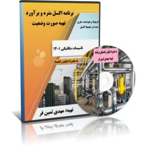 برنامه اکسل متره و برآورد تاسیسات مکانیکی سال1401