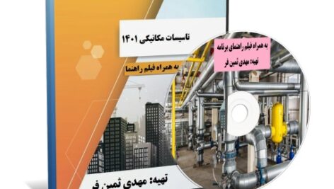 برنامه اکسل متره و برآورد تاسیسات مکانیکی سال1401