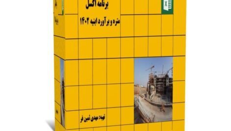 برنامه اکسل متره و برآورد ابنیه سال 1402