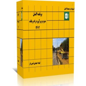 برنامه اکسل متره و برآورد راه و باند 1402