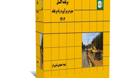 برنامه اکسل متره و برآورد راه و باند 1402