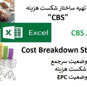 اکسل تهیه ساختار شکست هزینه CBS