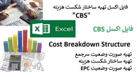 اکسل تهیه ساختار شکست هزینه CBS