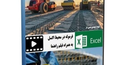 برنامه اکسل متره و برآورد،تهیه صورت وضعیت  راه و باند سال1403
