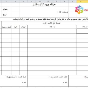 فرم اکسل ورود کالا به انبار