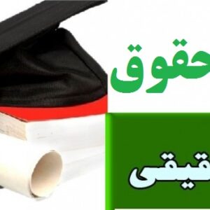 نقد و بررسی مجازات اعدام 33 صفحه word