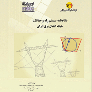 نظام نامه سیستم رله و حفاظت شبکه انتقال برق ایران