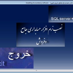 نسخه نصبی نرم افزارحسابداری جامع (FS)