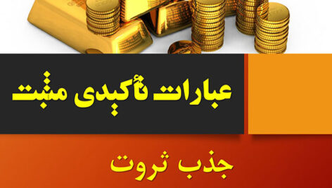 فایل صوتی عبارت های تاکیدی ثروت ساز