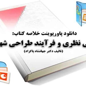 دانلود پاورپوینت خلاصه کتاب مبانی نظری و فرایند طراحی شهری دکتر پاکزاد