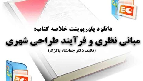 دانلود پاورپوینت خلاصه کتاب مبانی نظری و فرایند طراحی شهری دکتر پاکزاد