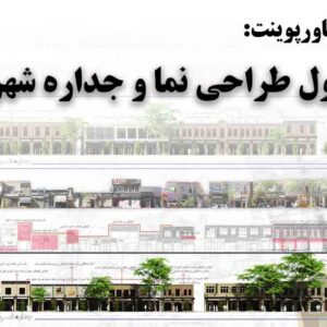 دانلود پاورپوینت اصول طراحی نما و جداره‌‌ی شهری