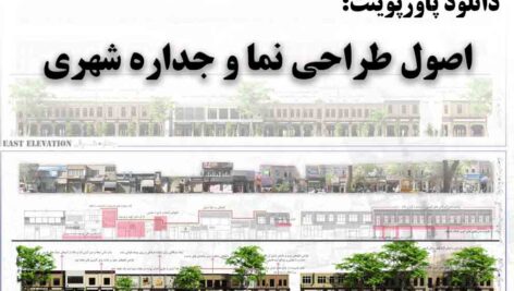 دانلود پاورپوینت اصول طراحی نما و جداره‌‌ی شهری