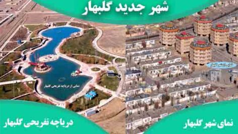 دانلود پروژه شناخت و تحلیل شهر جدید گلبهار