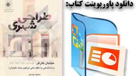 دانلود پاورپوینت کتاب طراحی شهری خیابان کارگر(فضای حد فاصل میدان انقلاب تا میدان حر) از محمود توسلی