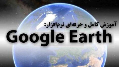 دانلود جزوه آموزش کامل و حرفه‌ای نرم‌افزار گوگل ارث(Google Earth)