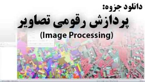 دانلود جزوه پردازش رقومی تصویر(Image Processing)