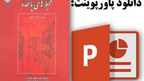 دانلود پاورپوینت فصل ششم کتاب محیط‌های پاسخده با موضوع غنای حسی