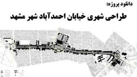 دانلود پروژه طراحی شهری خیابان احمدآباد شهر مشهد
