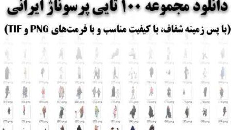 دانلود مجموعه 100 تایی پرسوناژ ایرانی( با پس‌زمینه شفاف، کیفیت مناسب، فرمت‌های TIF و PNG)