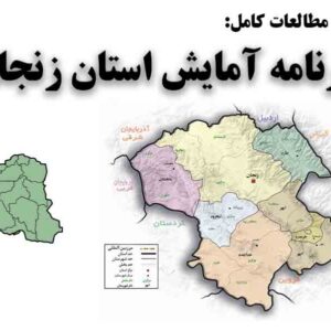 دانلود مطالعات برنامه آمایش استان زنجان
