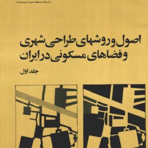 دانلود خلاصه کتاب اصول و روش‌های طراحی شهری و فضاهای مسکونی در ایران، جلد اول؛ تألیف مهندس محمود توسلی