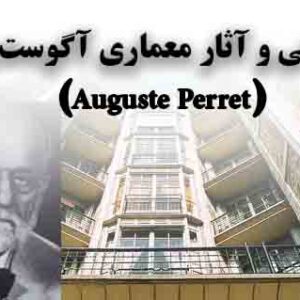 دانلود پروژه سمینار معماری با موضوع نگاهی به زندگی و آثار آگوست پره(Auguste Perret)