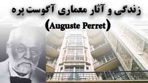 دانلود پروژه سمینار معماری با موضوع نگاهی به زندگی و آثار آگوست پره(Auguste Perret)