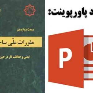 دانلود پاورپوینت مبحث دوازدهم مقررات ملی ساختمان با موضوع ایمنی و حفاظت کار در حین اجرا