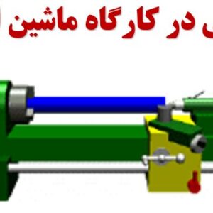 دانلود پاورپوینت ايمنی در كارگاه ماشين افزار