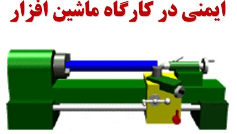 دانلود پاورپوینت ايمنی در كارگاه ماشين افزار