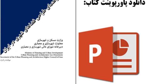 دانلود پاورپوینت خلاصه کتاب راهنمای طراحی فضاهای شهری در ایران-جهانشاه پاکزاد