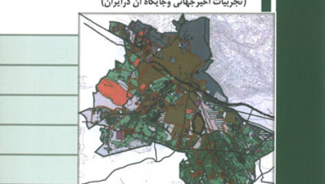 دانلود خلاصه کامل کتاب برنامه‌ریزی راهبردی توسعه شهری(تجربیات اخیر جهانی و جایگاه آن در ایران) از جواد مهدی‌زاده