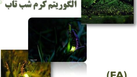 دانلود پاورپوینت الگوریتم کرم شب تاب(FA)