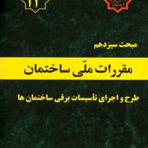 دانلود جزوه نکات کاربردی و طبقه‌بندی شده مبحث 13 مقررات ملی ساختمان؛ طرح و اجرای تاسیسات برقی ساختمان‌ها