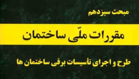 دانلود جزوه نکات کاربردی و طبقه‌بندی شده مبحث 13 مقررات ملی ساختمان؛ طرح و اجرای تاسیسات برقی ساختمان‌ها