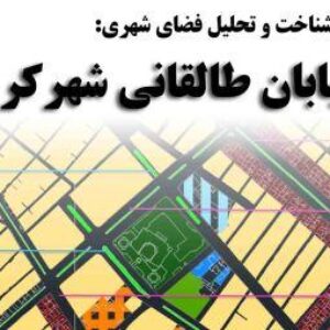 دانلود پروژه شناخت و  تحلیل فضای شهری خیابان طالقانی شهرکرد