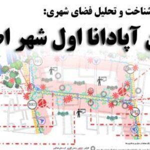 دانلود پروژه شناخت و تحلیل فضای شهری خیابان آپادانا اول شهر اصفهان