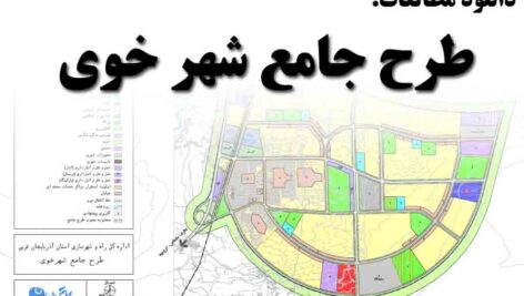 دانلود طرح جامع شهر خوی