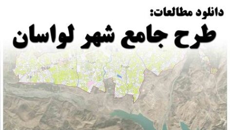دانلود طرح جامع شهر لواسان