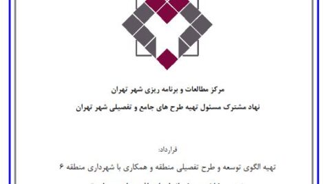 دانلود گزارش خلاصه چشم انداز، اهداف و راهبردهای توسعه منطقه 6 شهر تهران